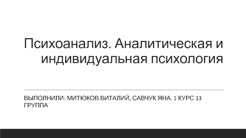 Презентация Психоанализ. Аналитическая и индивидуальная психология