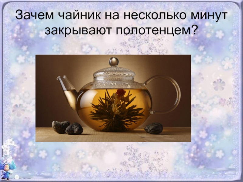 Физика за чайным столом. Физика за чашкой чая Внеклассное мероприятие. Физика за чайным столом в России на презентацию. Зачем чайник. Работа чайника физика
