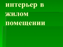 презентация к уроку 