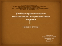 Учебная практическая по изготовлению ассортиментного перечня