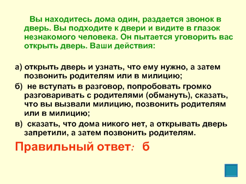 Представляют собой открытые. Вы находитесь дома один. Вам звонят в дверь ваши действия. Незнакомец пытается открыть дверь. Что делать если незнакомый человек пытается открыть дверь.