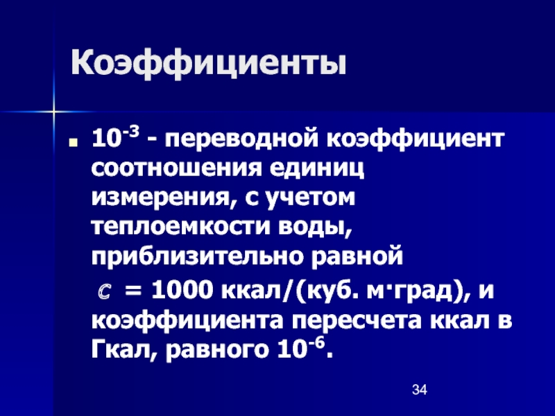 Коэффициент 10 10. Переводный коэффициент. 367 Переводной коэффициент. Коэффициент x10. Переводной коэффициент воды.