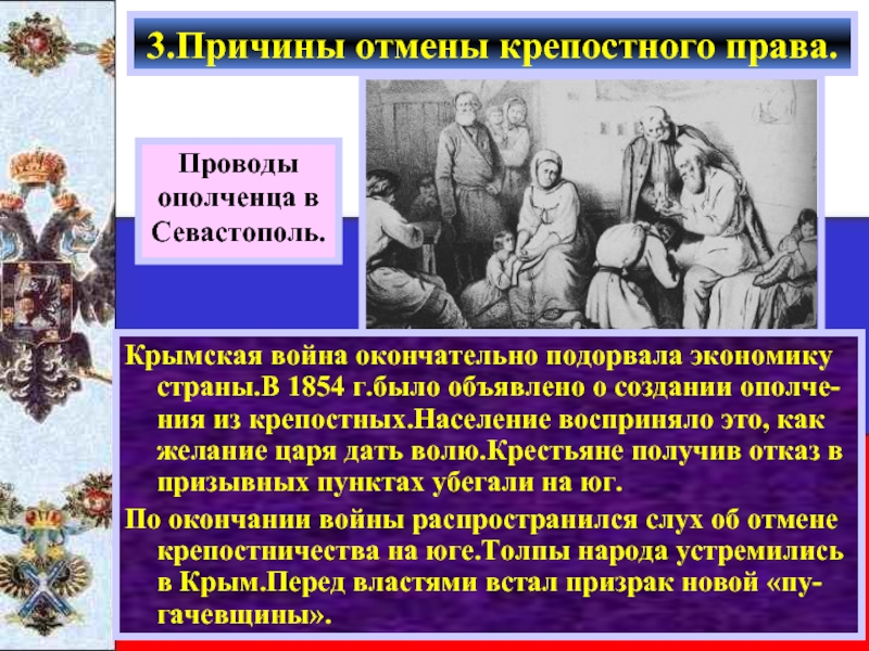 Крымская война окончательно подорвала экономику страны.В 1854 г.было объявлено о создании ополче-ния из крепостных.Население восприняло это, как