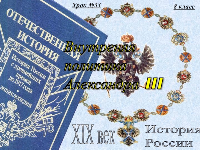 Внутреняя политика  Александра III (презентация)