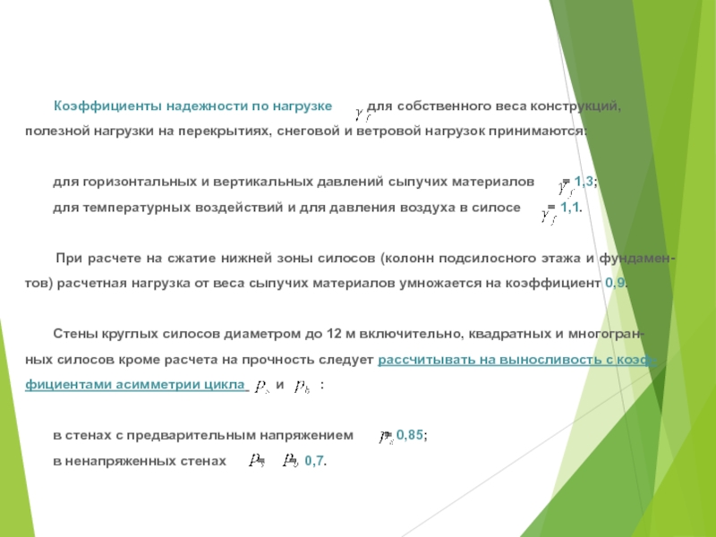 Коэффициент надежности по нагрузкам γf