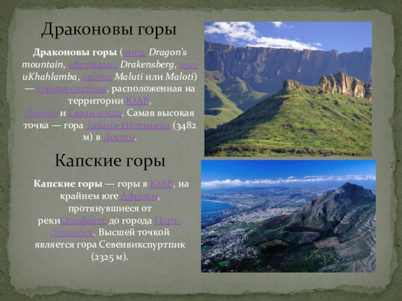 На территории этих стран преобладают горы. Табана-Нтленьяна. Капские и Драконовы горы. Капские горы Драконовы горы. Драконовы горы складчатость.