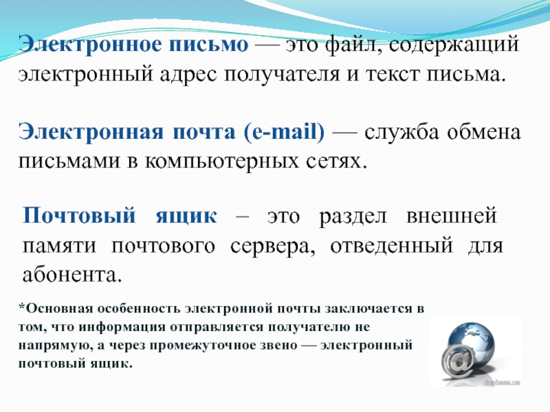 Личное электронное письмо. Электронная почта. Электронное письмо. Письмо электронной почты. Электронная почта доклад.