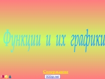 Функции и их графики 