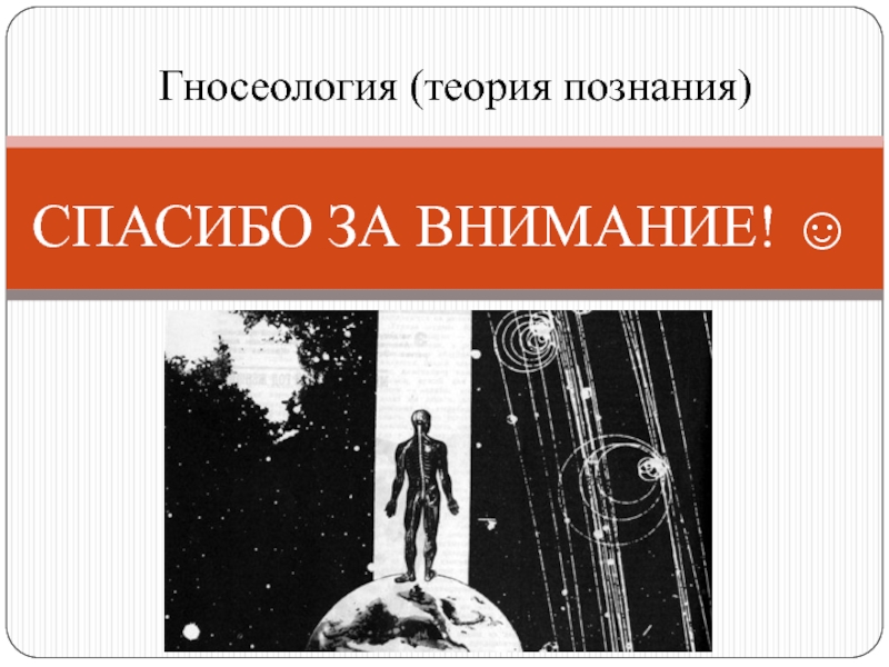 Теория знаний. Картинки на тему гносеология. Гносеология слайд. Гносеология деген. Гносеология спасибо за внимание.