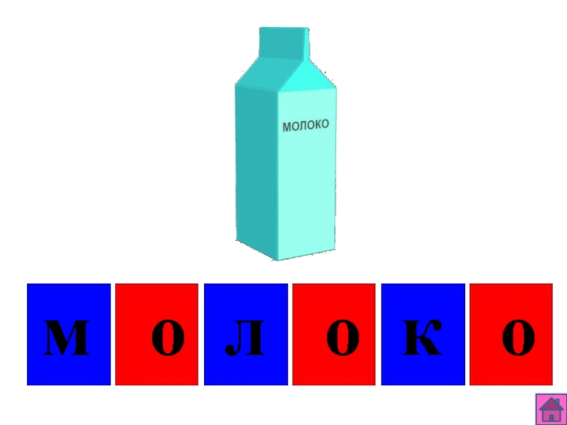 Схема слова молоко 1 класс