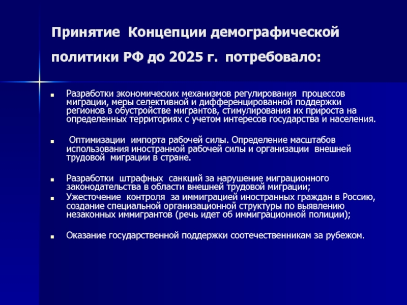 Основные положения демографической политики россии. Концепция демографической политики РФ до 2025. Концепция демографической политики России. Меры поддержки демографической политики. Понятие демографической политики.