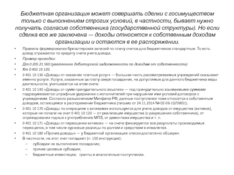 Тема 5. Финансовые результаты бюджетного учреждения Бюджетная организация может совершать сделки с госимуществом только с выполнением строгих Бюджетная организация может совершать сделки с госимуществом только с выполнением строгих условий, в частности, бывает нужно получать