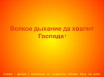 Всякое дыхание да хвалит Господа!