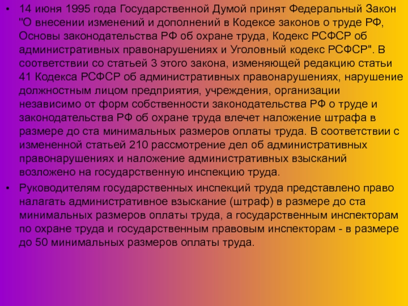 Правовые вопросы охраны труда 14 июня 1995 года Государственной Думой принят Федеральный Закон  14 июня 1995 года Государственной Думой принят Федеральный Закон