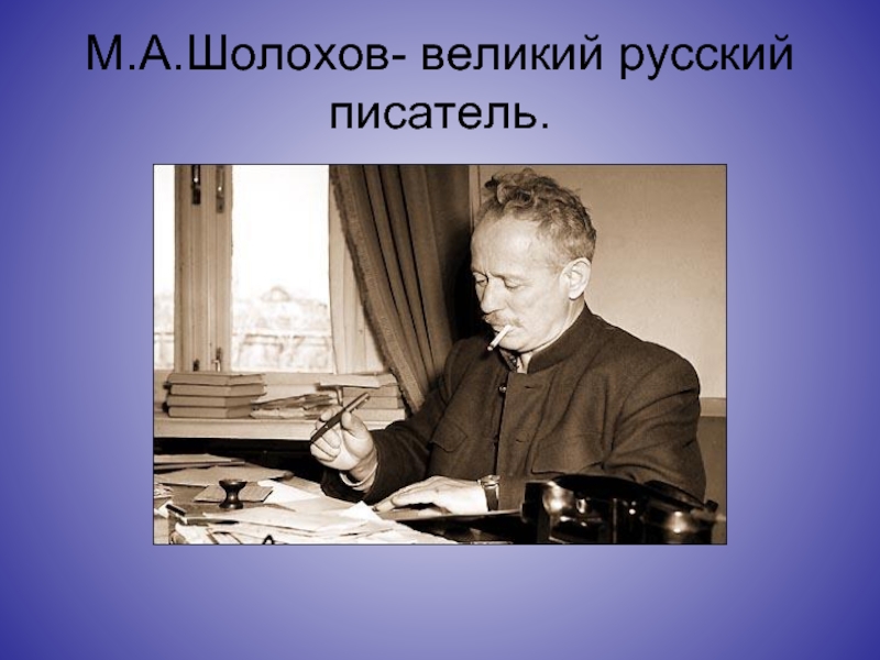 М.А.Шолохов- великий русский писатель.