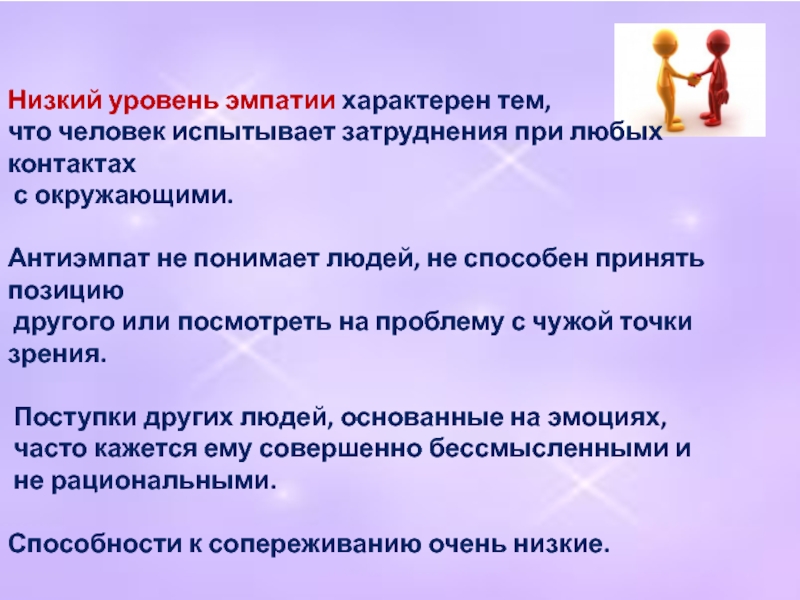 Что значит низкий. Низкий уровень эмпатии. Заниженный уровень эмпатии. Низкий уровень сопереживания. Пониженная эмпатия.