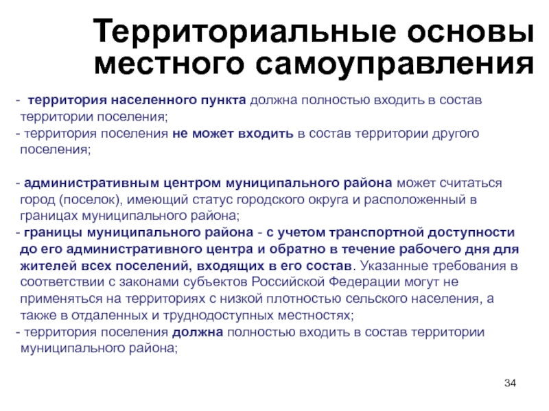 Территориальные основы. Состав территории поселения. Сельское поселение входит в состав. Состав территории муниципального района. В состав муниципального района могут входить.