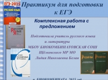 Практикум для подготовки к ЕГЭ   Комплексная работа с предложением 