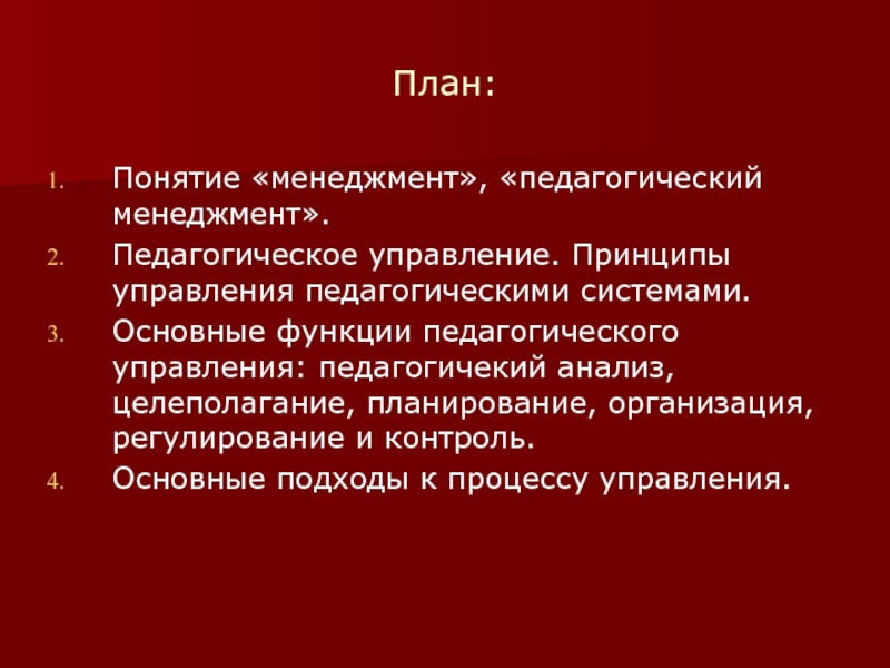 Педагогическое управление. Функции педагогического управления. Основные функции педагогического управления. Понятие план. Понятие планирования.