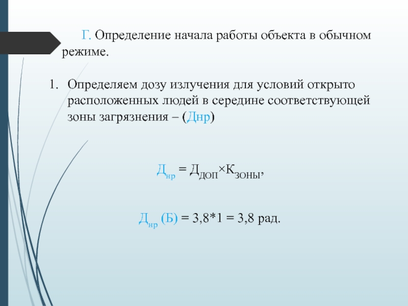 Министерство образования и науки Республики Казахстан
Некоммерческое Г. Определение начала работы объекта в обычном режиме.Определяем дозу излучения для Г. Определение начала работы объекта в обычном режиме.Определяем дозу излучения для условий открыто расположенных людей в середине