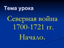 Северная война 1700-1721 гг. Начало