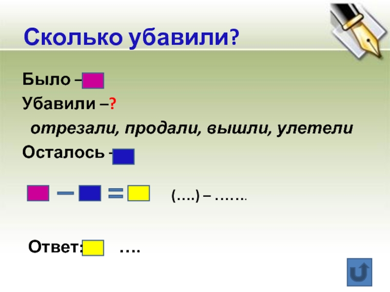 Каков ответ 1 5. Слово задача. Вопросы начинающиеся на слово сколько. Задача было улетело осталось. Алгоритмика 1 класс рыцарь ответы на задания.