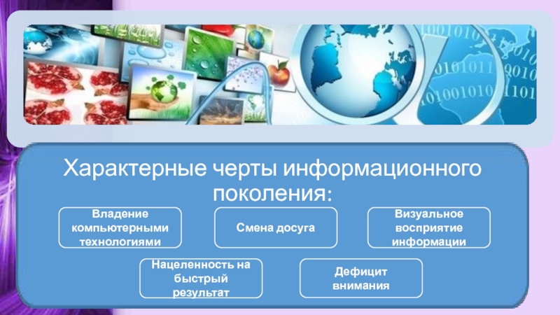 Процесс непрерывного смены поколений. Смена поколений. Дефицит досуга это. • Быстрое изменение технологий. Владение офисными информационными технологиями это.