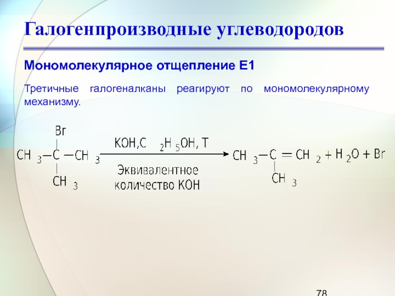 Реакция отщепления молекулы