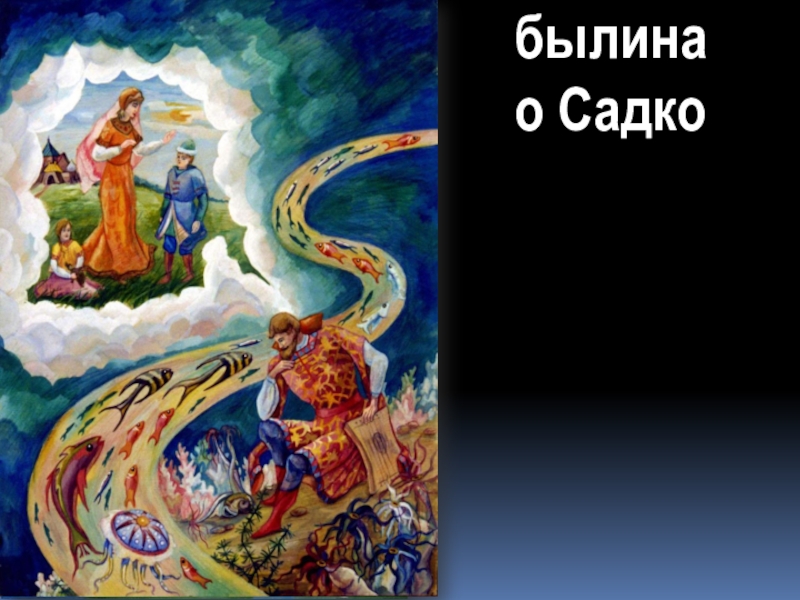 Былина о садко. Садко (Былина). Вопросы к былине Садко.