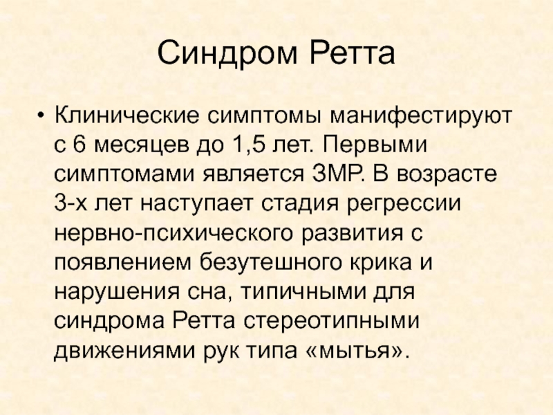 Синдром ретта. Синдром Ретта презентация. Синдром Ретта симптомы. Синдром Ретта генетика.