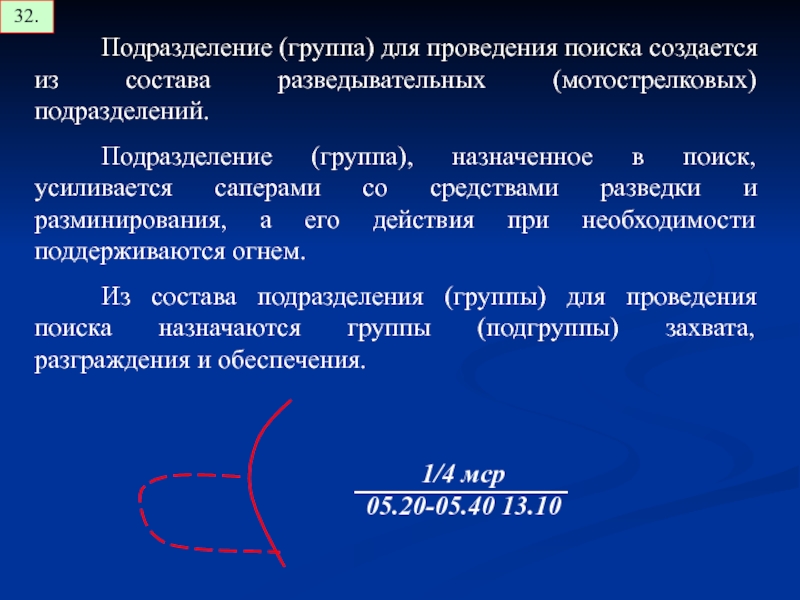 Группа подразделений. При ведении поиска что назначается поисковым группам. Подразделение на группы. Группы всестороннего обеспечения. Какие группы назначают для проведения поиска.