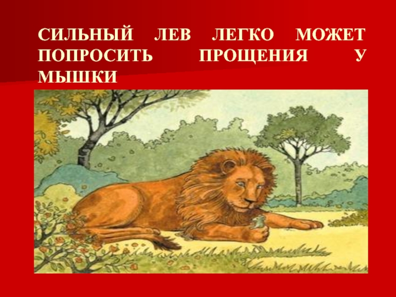 Чем силен лев. Лев просит прощение. Иной ярлык сильнее Льва. Что слаще меда и сильнее Льва рисунок.