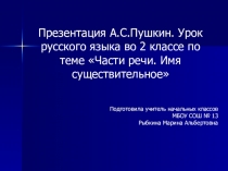 Презентация А.С. Пушкин. Урок русского языка во 2 классе по теме 