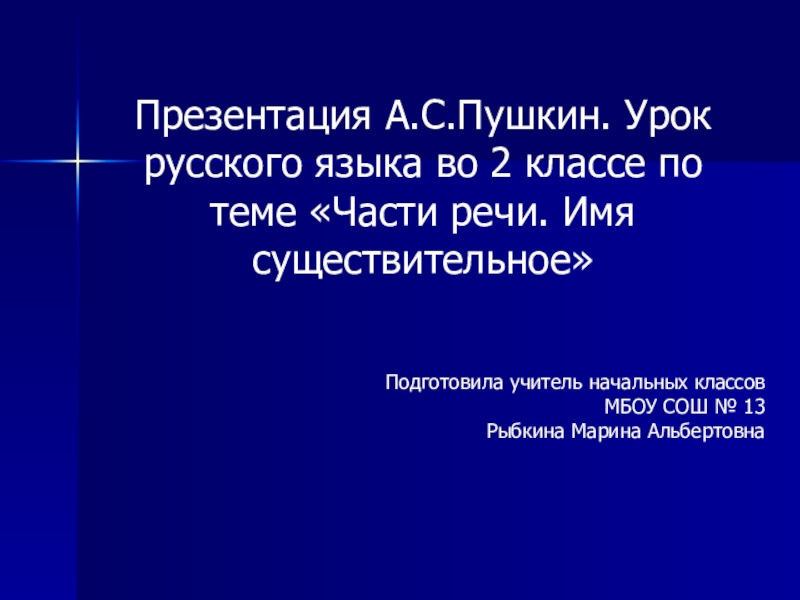 Презентация Презентация А.С. Пушкин. Урок русского языка во 2 классе по теме 