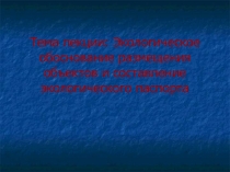 Экологическое обоснование размещения объектов и составление экологического паспорта