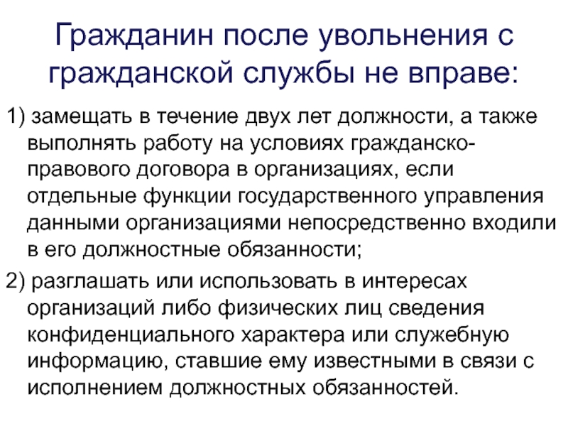 Может находиться на гражданской службе. Увольнение с государственной гражданской службы. Основания увольнения госслужащего. Увольнение с муниципальной службы. Основания увольнения с государственной службы.