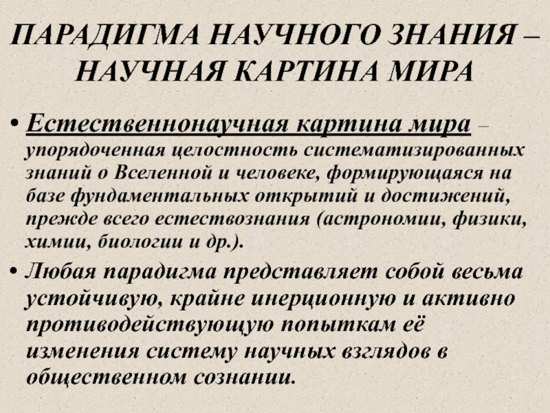 Геоцентризм это выберите один ответ ненаучная картина мира научная парадигма научная картина мира