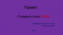 Формирование орфографической зоркости у учащихся начальной школы. Работа со словарными словами.