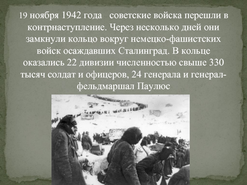 Битва 19 ноября. Сталинградская битва 19 ноября 1942. Контрнаступление под Сталинградом 19 ноября 1942. 19 - 23 Ноября 1942 года. Контрнаступление Сталинграда.. Сталинград ноябрь 1942 год.