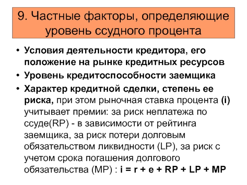 Частные факторы. Факторы ссудного процента. Ссудный процент определяется. Факторы определяющие величину ссудного процента. Микроэкономические факторы, определяющие величину ссудного процента.