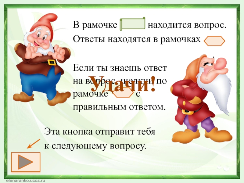 Вопрос находится. Загадка про Ворчуна. Расположенная отвечает на вопрос. Ворчун правило написания. Стих про весельчака.