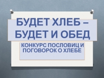 Конкурс пословиц и поговорок о хлебе