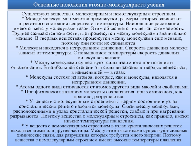 Молекулярное учение. Основные положения атомно-молекулярного учения. Назвать основные положения атомно-молекулярной теории. Основы положения атомно-молекулярного учения. Основные положения атомно-молекулярного учения химия.