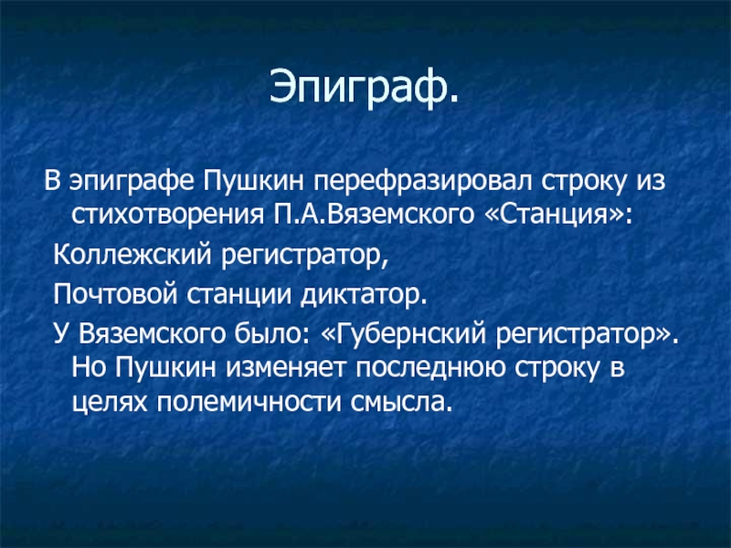 Эпиграф пушкина. Коллежский регистратор, почтовой станции диктатор. Князь Вяземский. Эпиграф выстрел Пушкин. Полемичности.