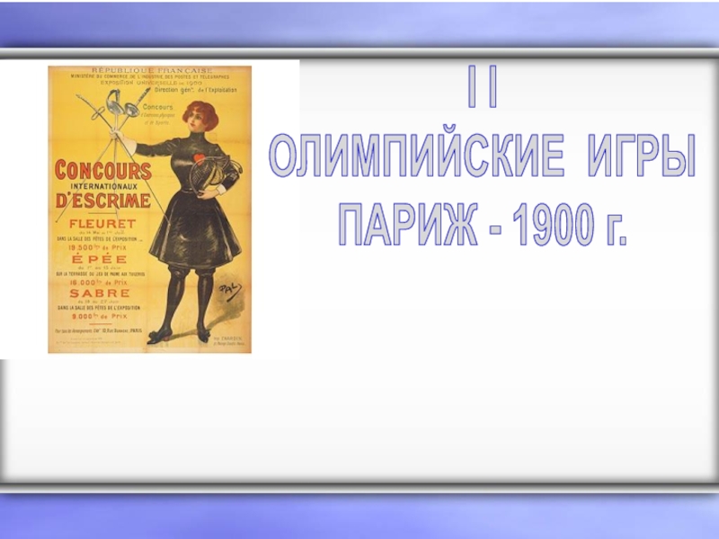 Презентация I I
ОЛИМПИЙСКИЕ ИГРЫ
ПАРИЖ - 1900 г