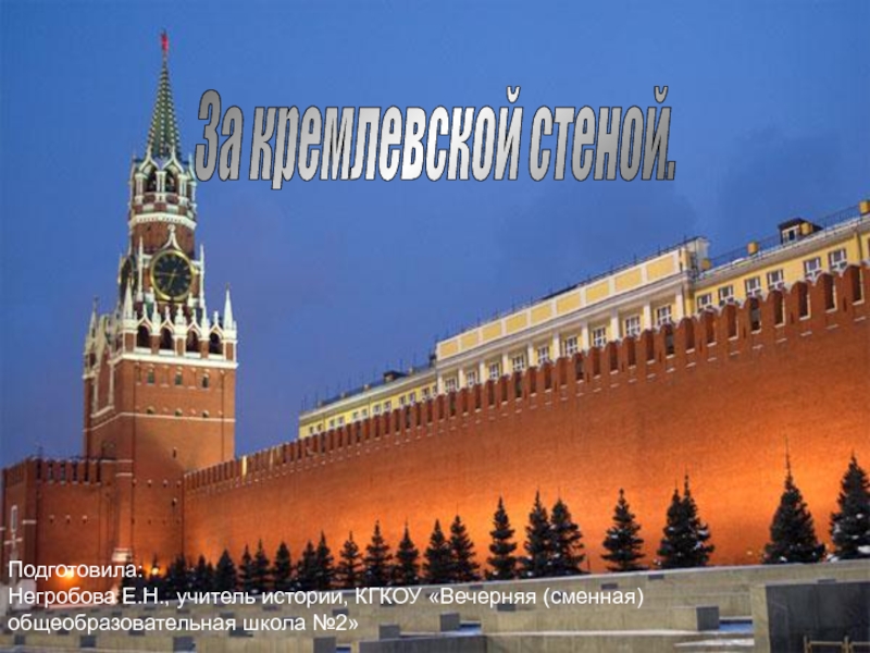 За кремлевской стеной