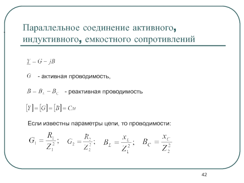 Активная проводимость цепи