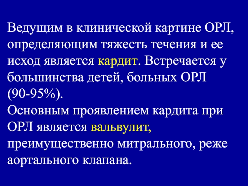 Орл у детей клинические. Клинические проявления Орл. Острая ревматическая лихорадка клинические проявления. Клинические проявления Орл детей. Принципы терапии пациентов с Орл.