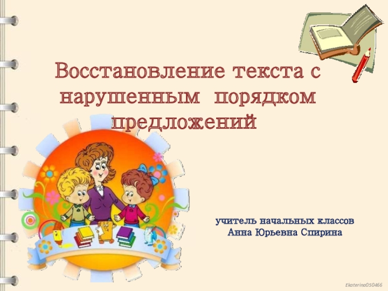 Восстановление текста с нарушенным порядком предложений 1 класс презентация