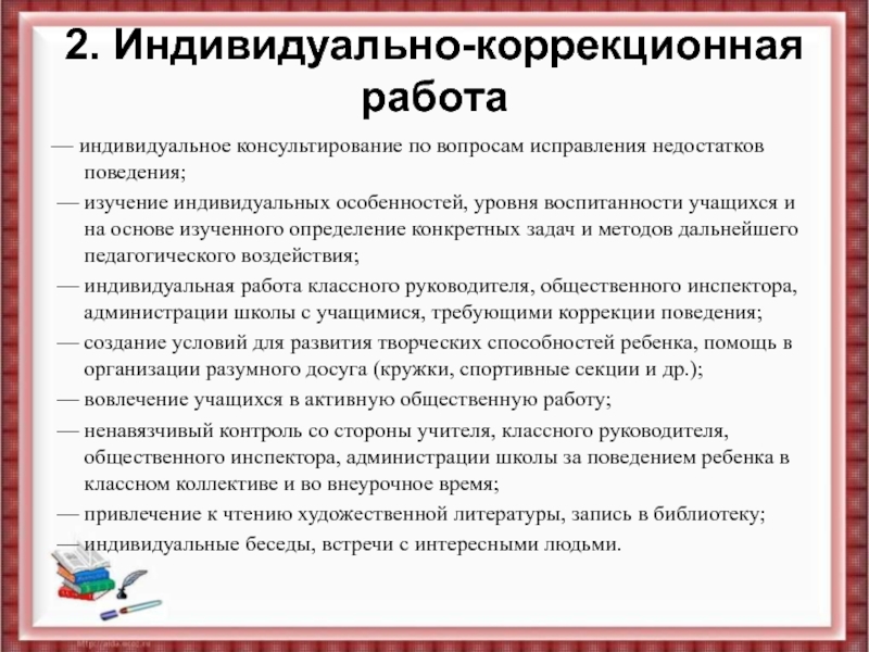 Индивидуально коррекционная работа